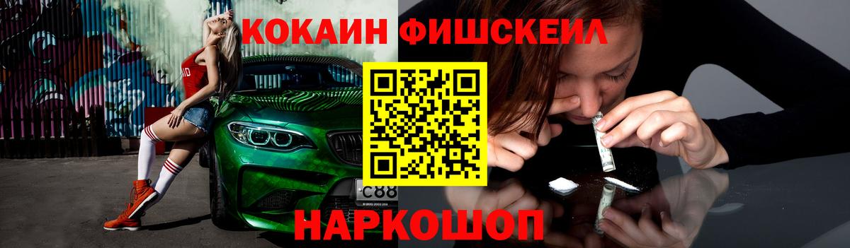 КОКАИН FishScale  Вход с VPN  Cocaine Колумбийский  Зерноград 